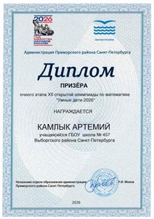 Камлык Артемий_Умные дети 2026